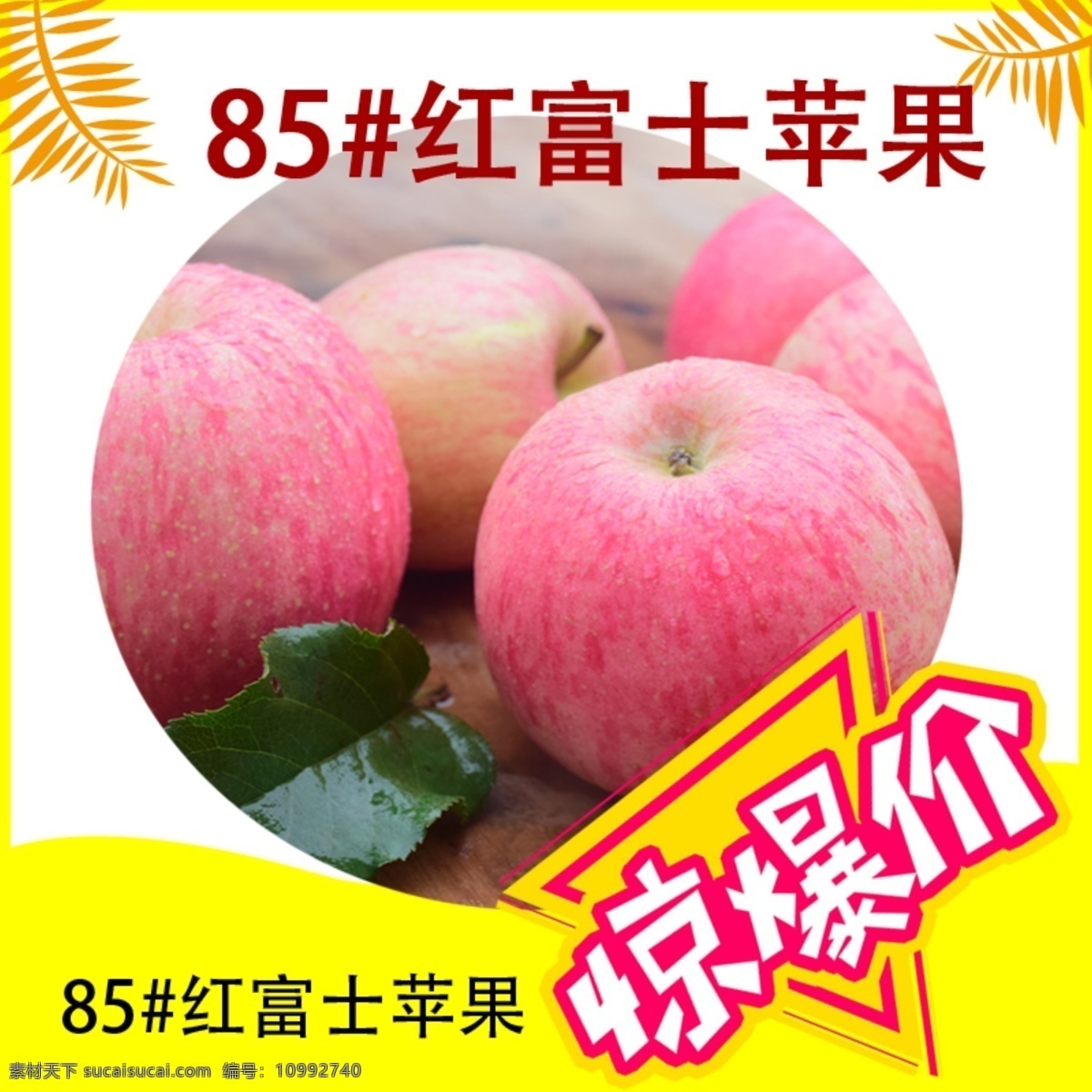 生鲜红富士 公众号 特价 生鲜 惊爆价 红富士 苹果 烟台 水果 广告 设计图库 分层