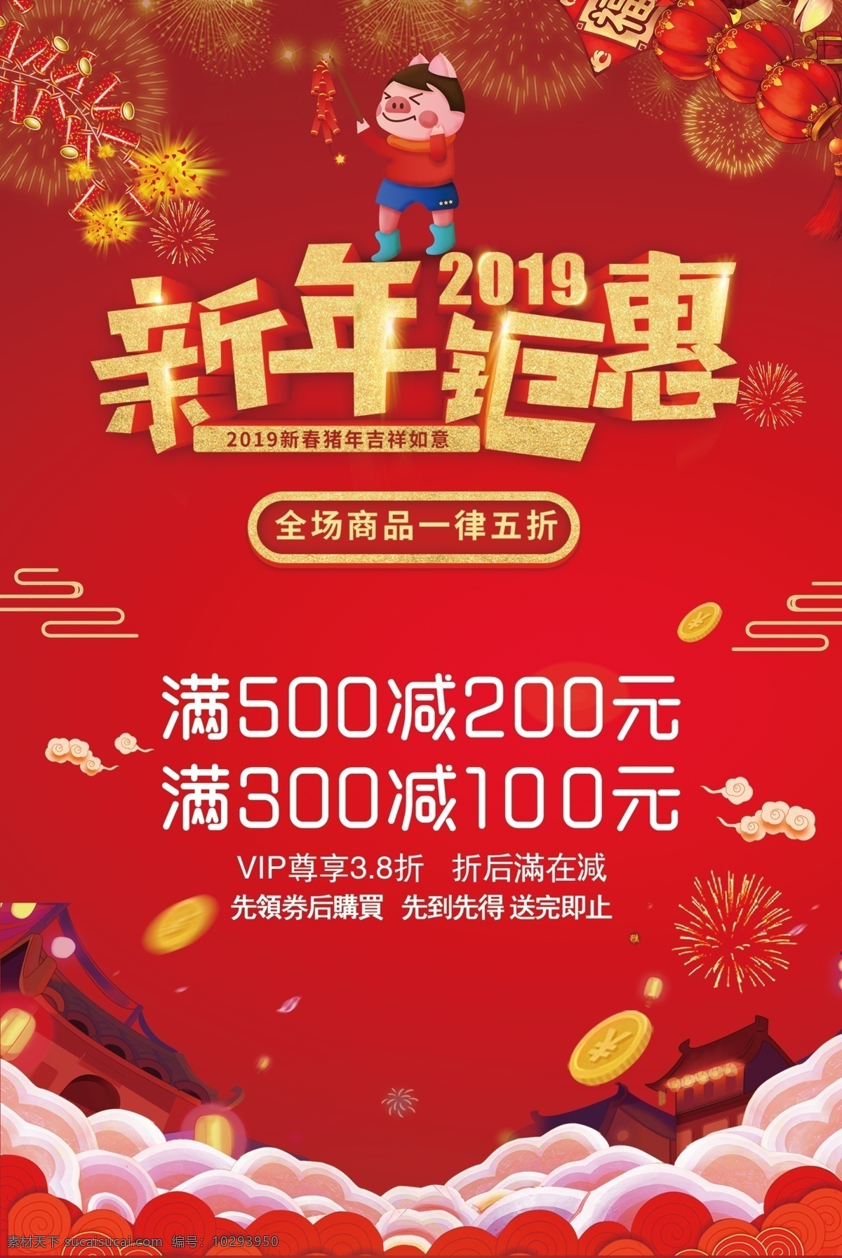 新年钜惠 2019新年 新年快乐 新年贺卡 新年海报 新年背景 喜迎新年 迎新年 新年门楼 贺新年 圣诞新年 新年淘宝 猪年新年 新年2019 新年 新年促销 恭贺新年 新年年会 新年布置 新年促销活动 新年喜迎 欢度新年 新年龙门 新年好 新年氛围 新年气氛 2019 猪年 分层