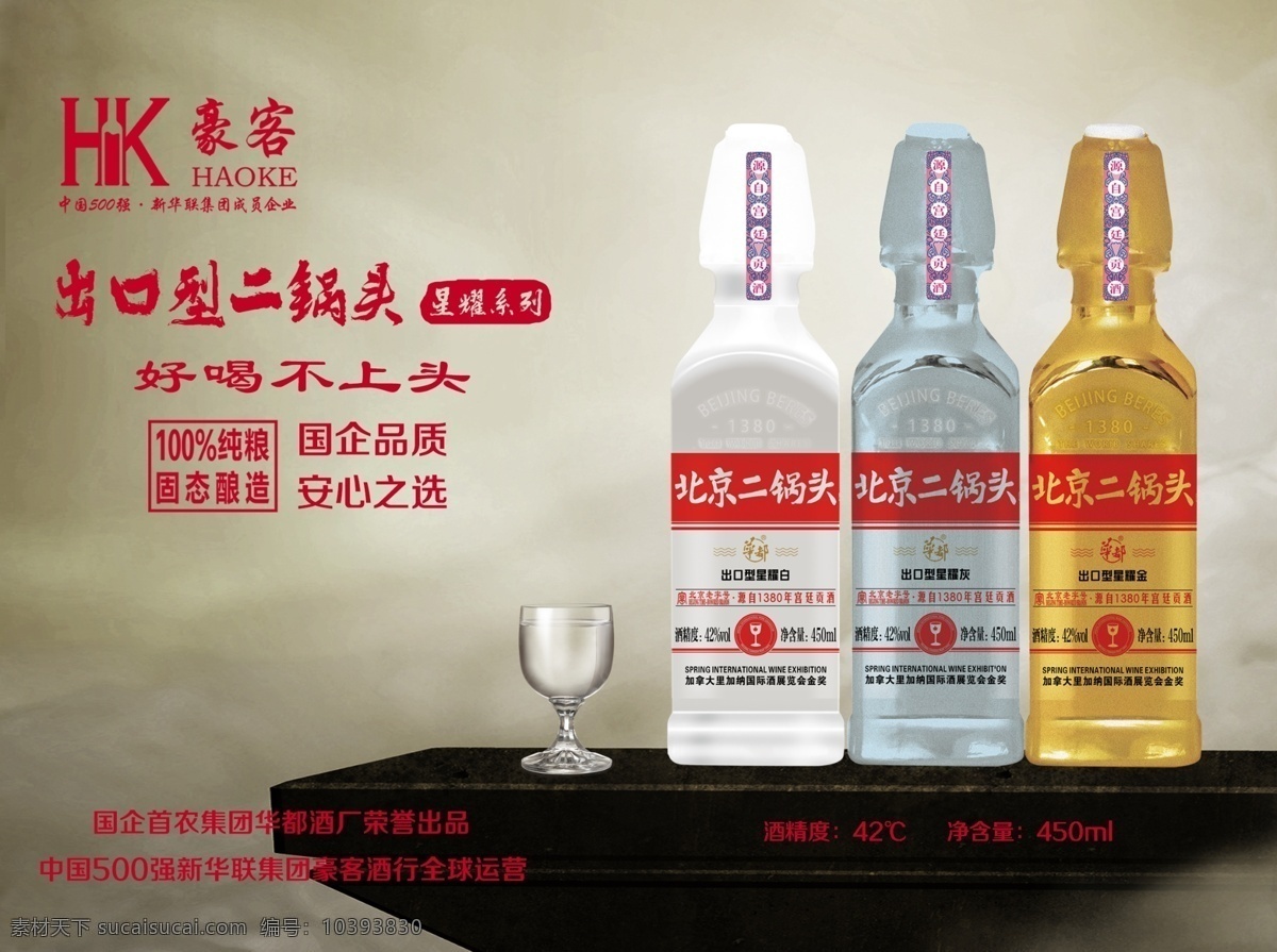 华都二锅头 二锅头 白酒 白酒海报 白酒文化 酒文化 酒瓶 酒杯 星耀系列