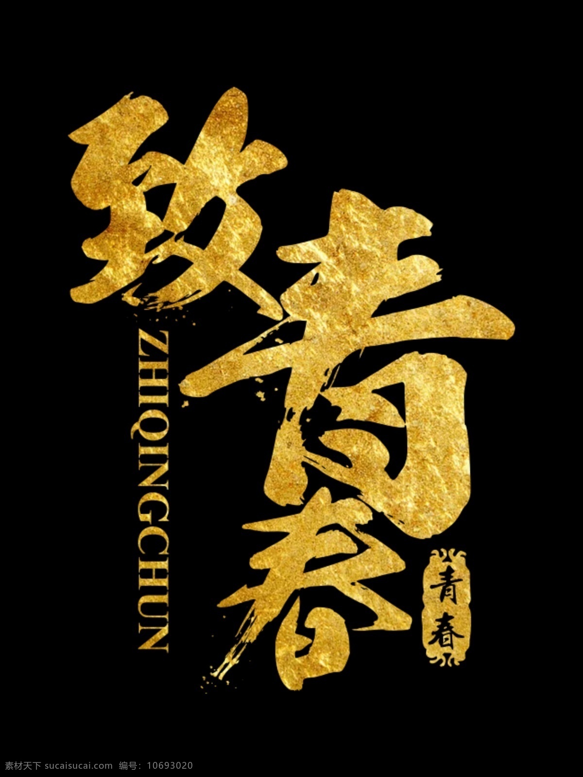 致青春 青春 字体设计 字体 毛笔字 毛笔字体 毛笔字体设计 毛笔字体组合