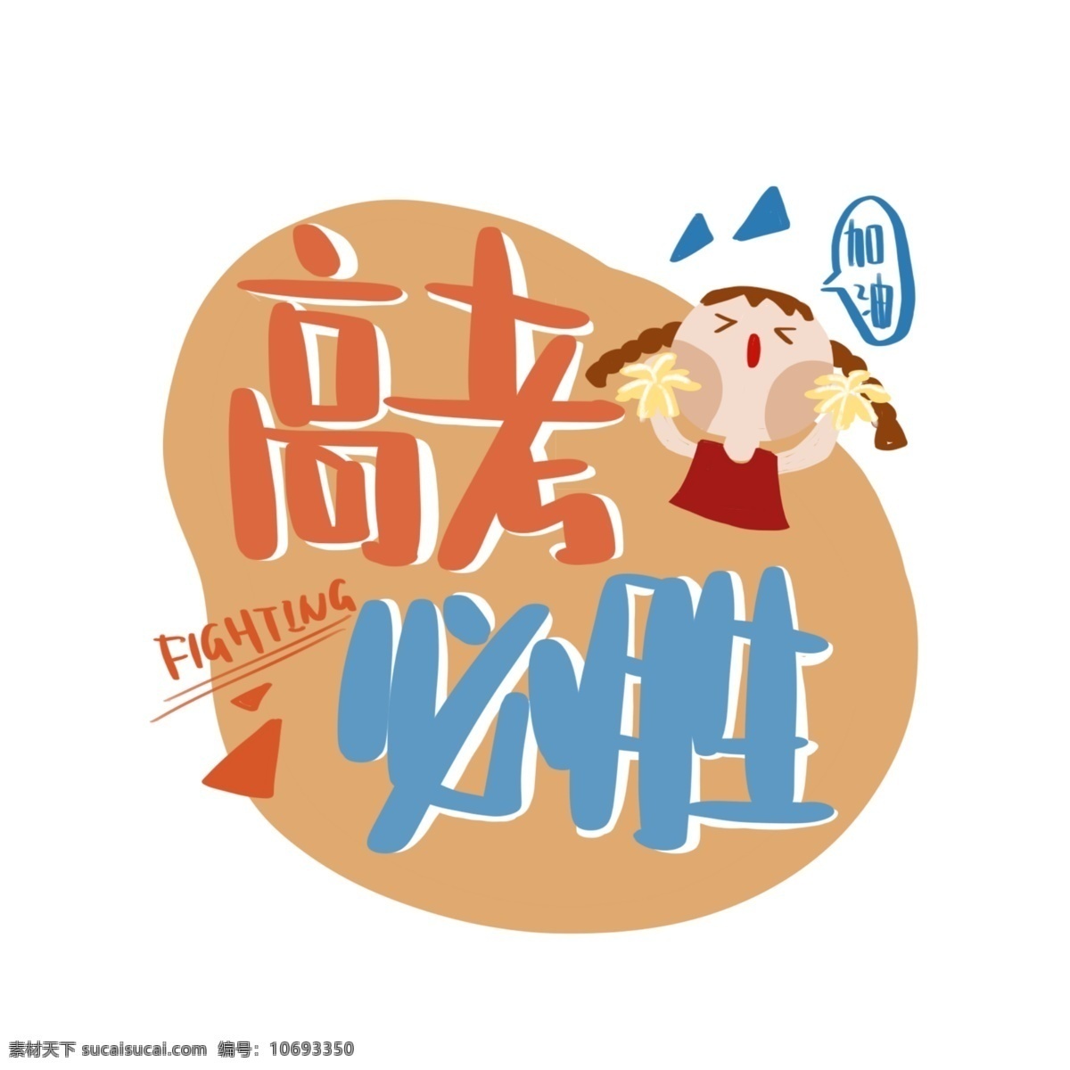 高考 必胜 加油 奋斗 加油加油加油 胜利 fighting