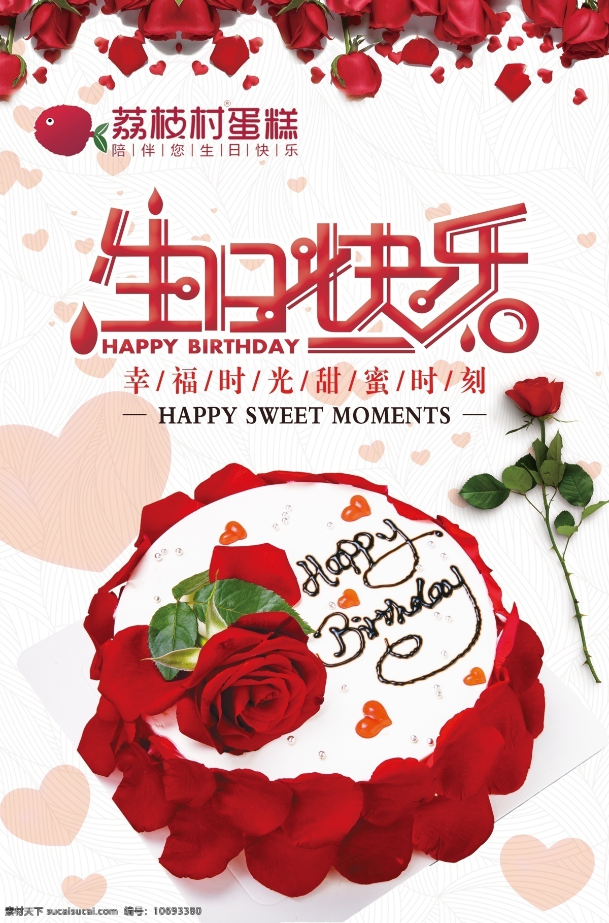 玫瑰 生日蛋糕 海报 玫瑰蛋糕 玫瑰花 爱心 爱情 分层 红色 情人节