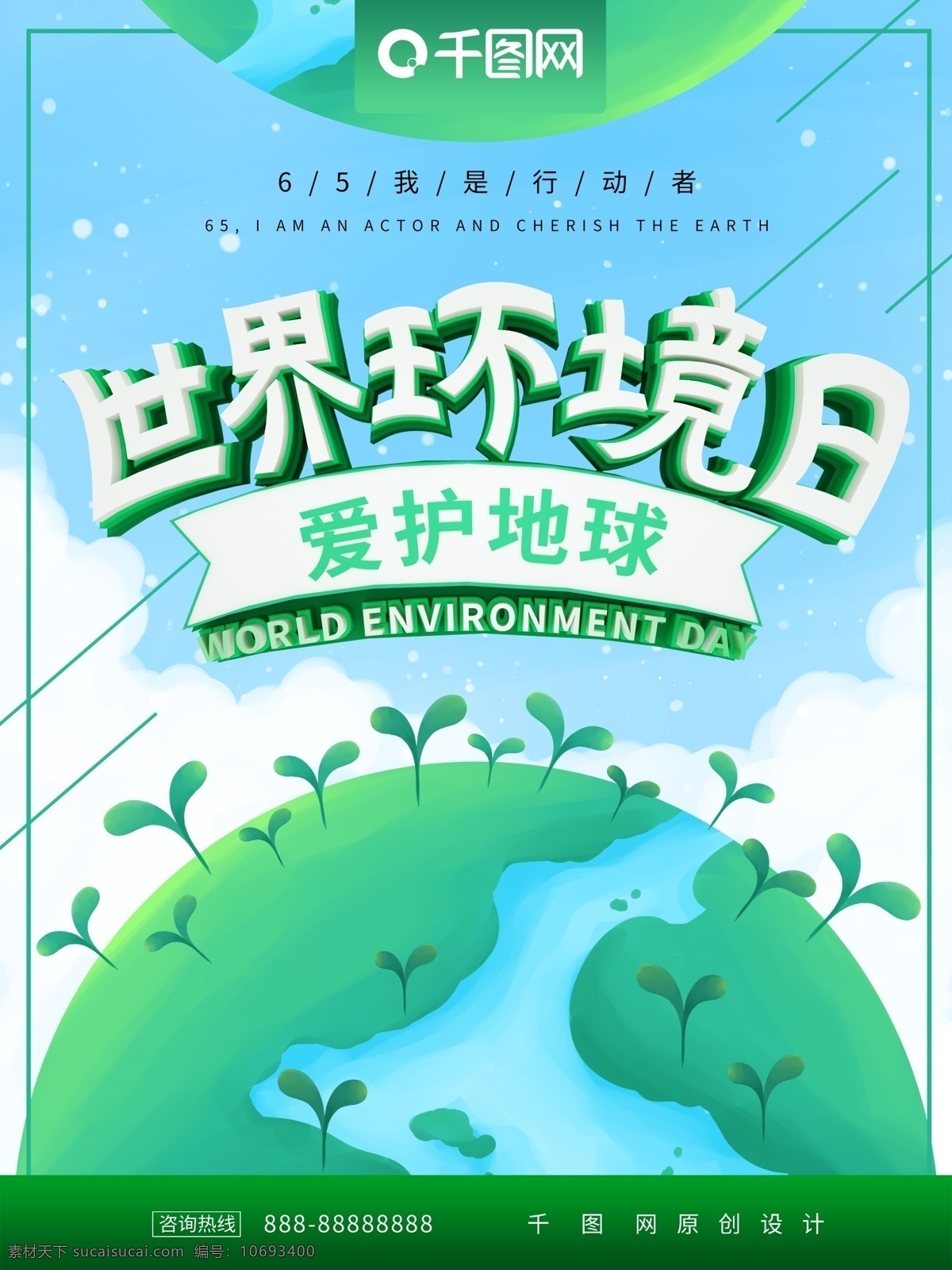 世界环境日 爱护 地球 海报 爱护地球 爱护环境 低碳出行 环保 环境 环境海报 环境日 节日