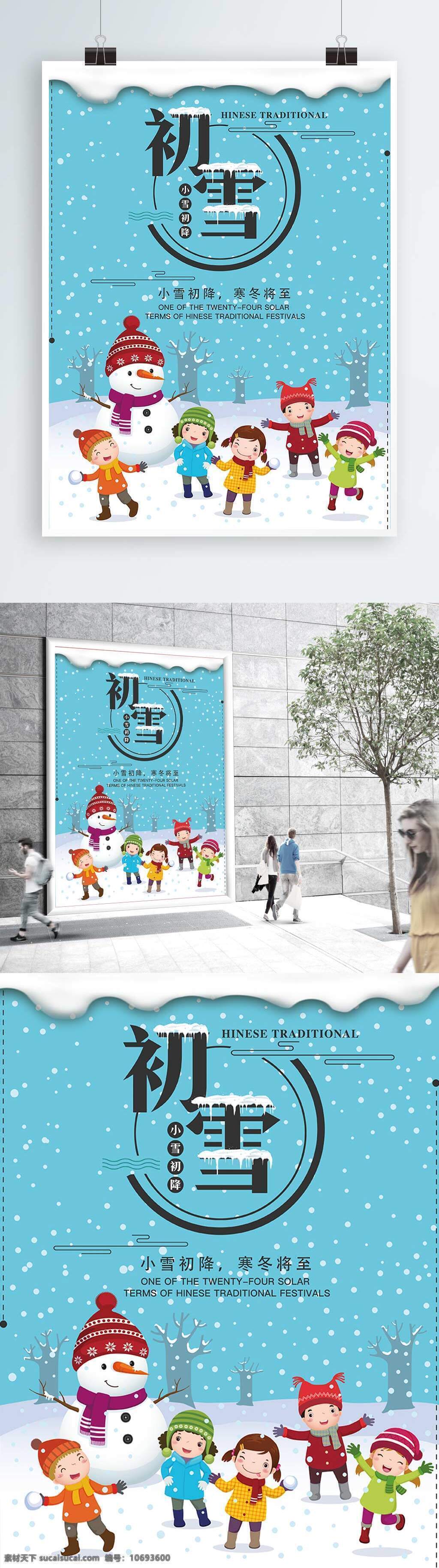 卡通画 风格 创意 文 艺风 初雪 海报 展板 扁平 初雪海报 大气 大雪 冬天 冬至 简约 卡通 水彩 唯美 文艺 中国风