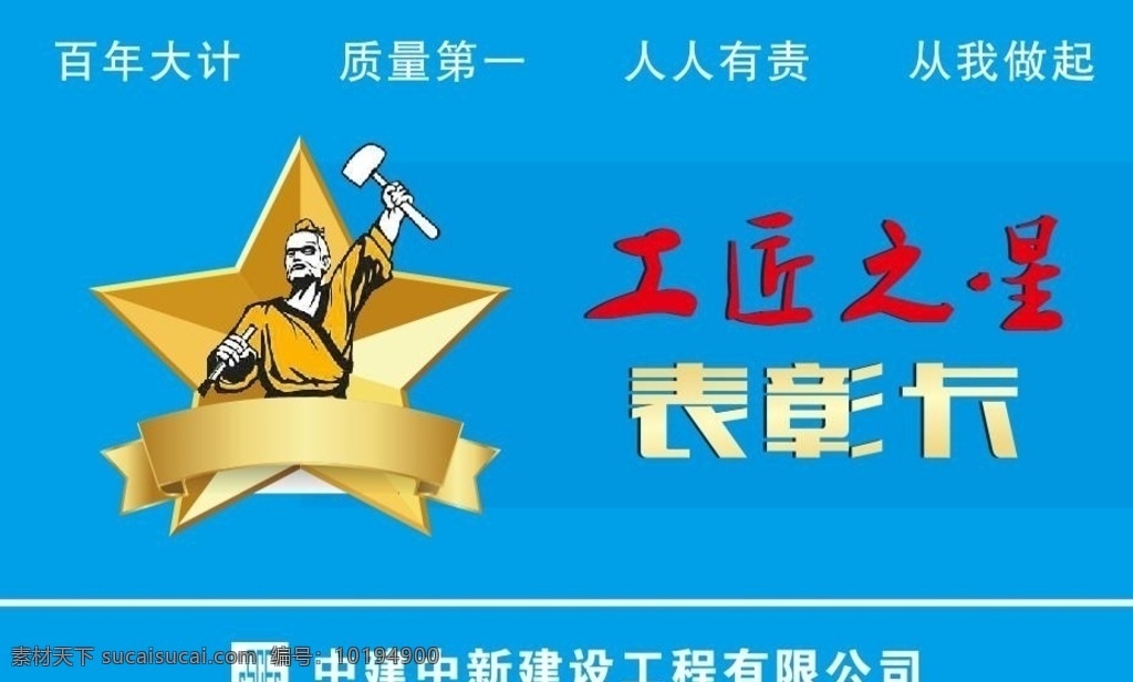 中建中新 中国建筑 工匠之星图片 工匠之星 表彰卡 卡 室外广告设计