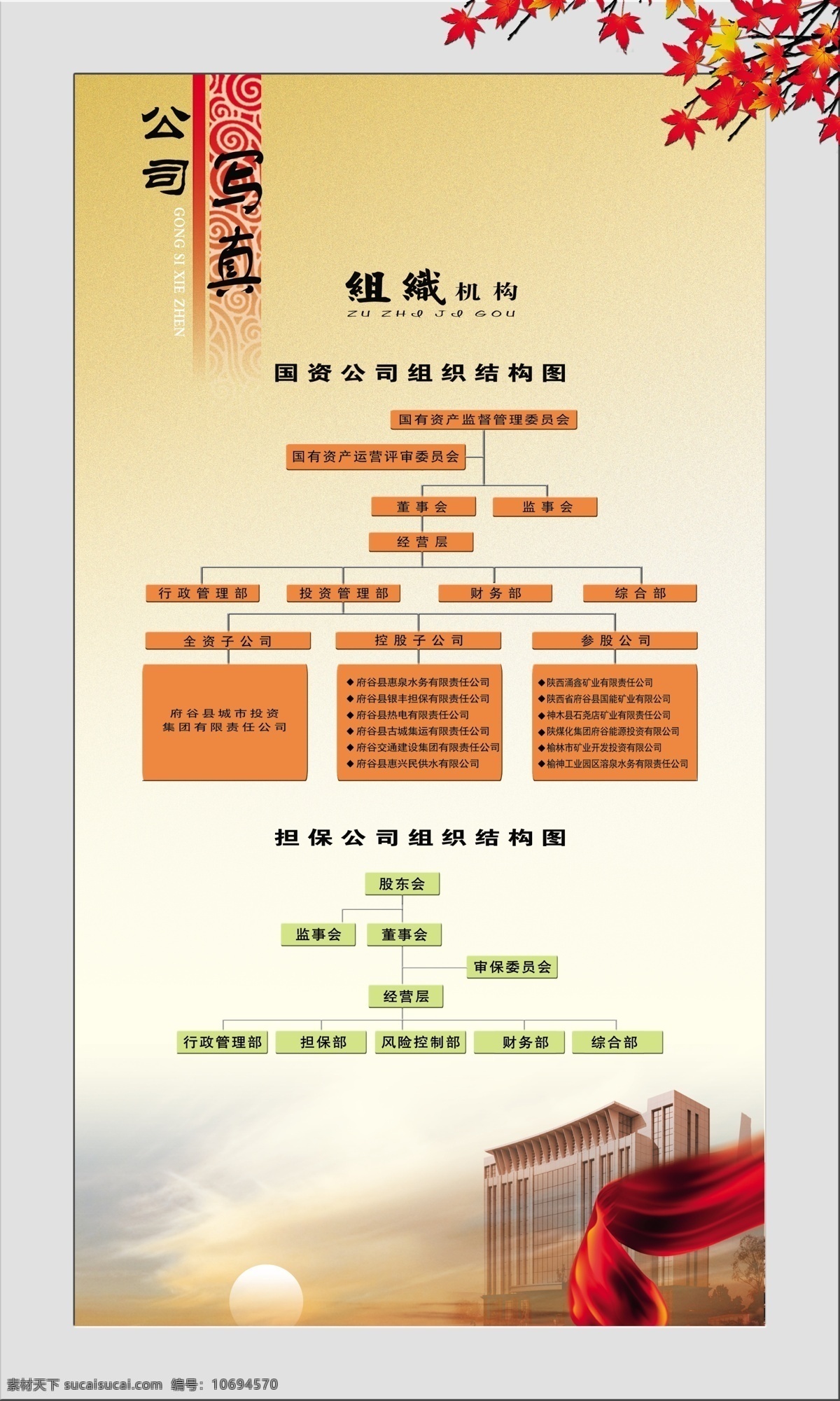 大厦 枫叶 广告设计模板 国内广告设计 红色飘带 企业文化展板 日出 源文件 灰色框 磨砂 黄白 渐变 背景 企业 组织 结构图 文化 展板 组织结构 其他展板设计
