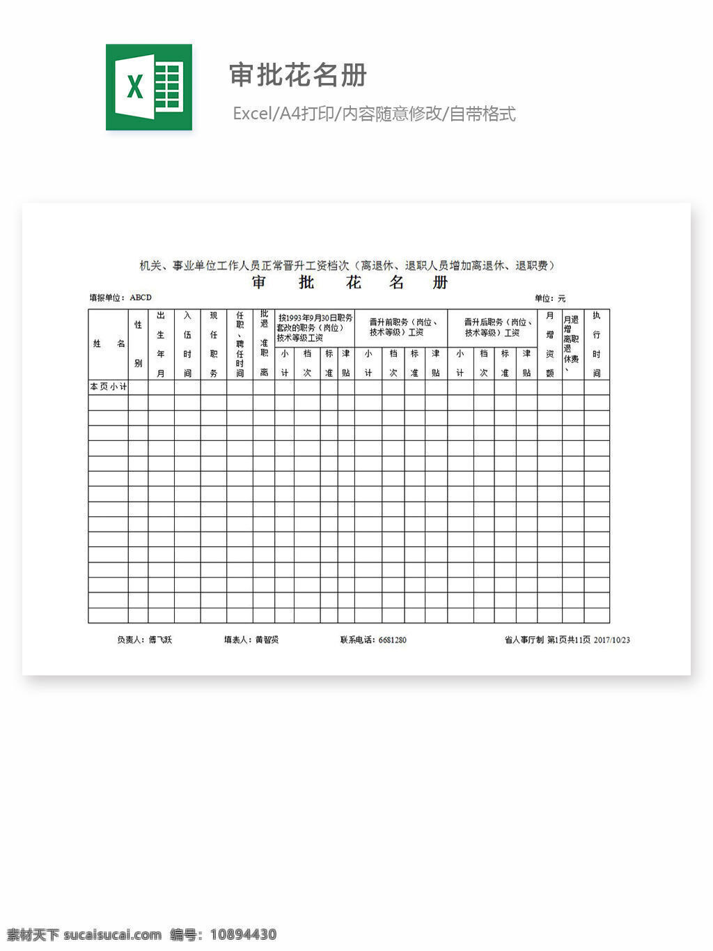 excel 表格 表格模板 表格设计 图表 审批花名册