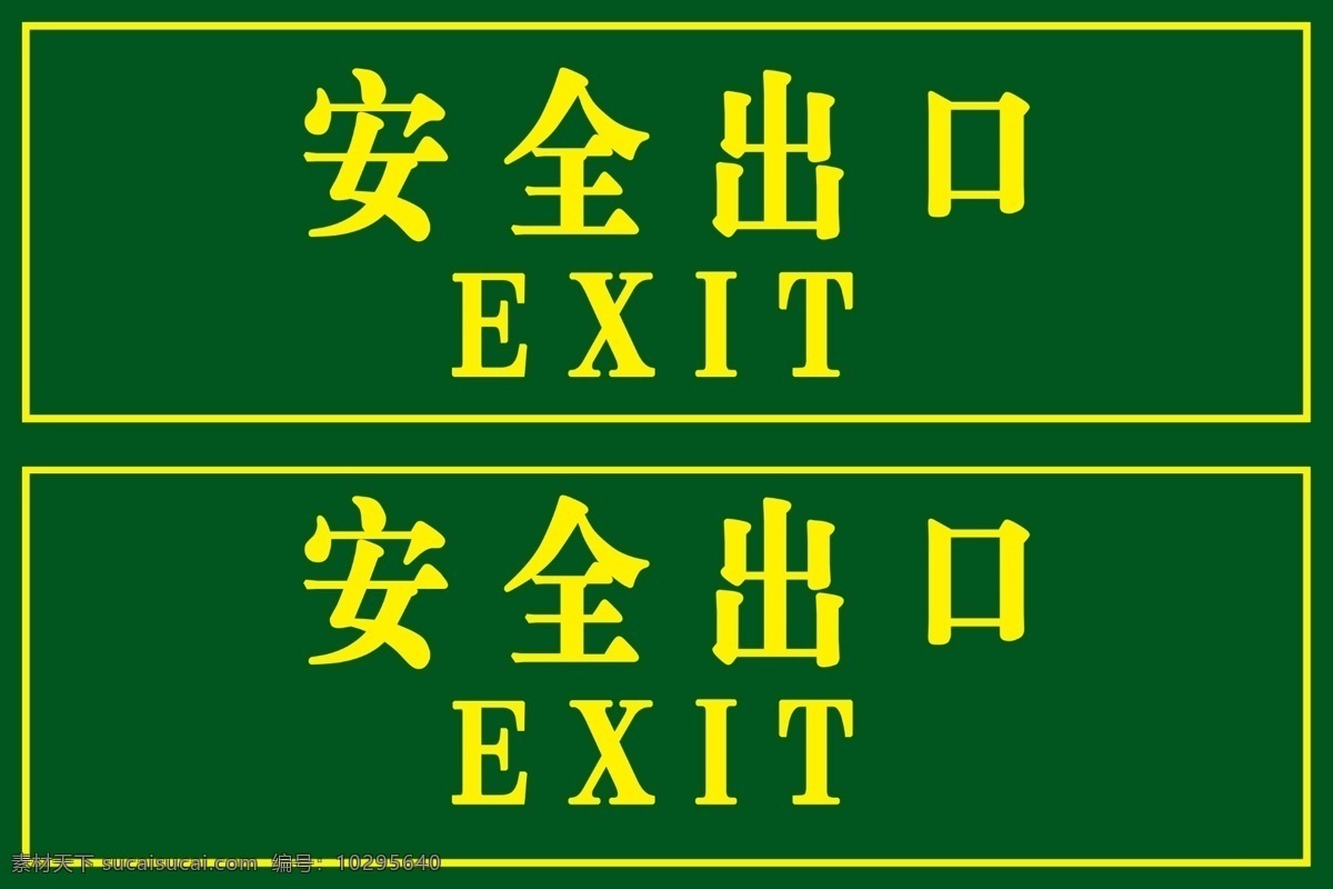 安全出口 安全标识 标识贴 exit 出口贴 标志图标 公共标识标志