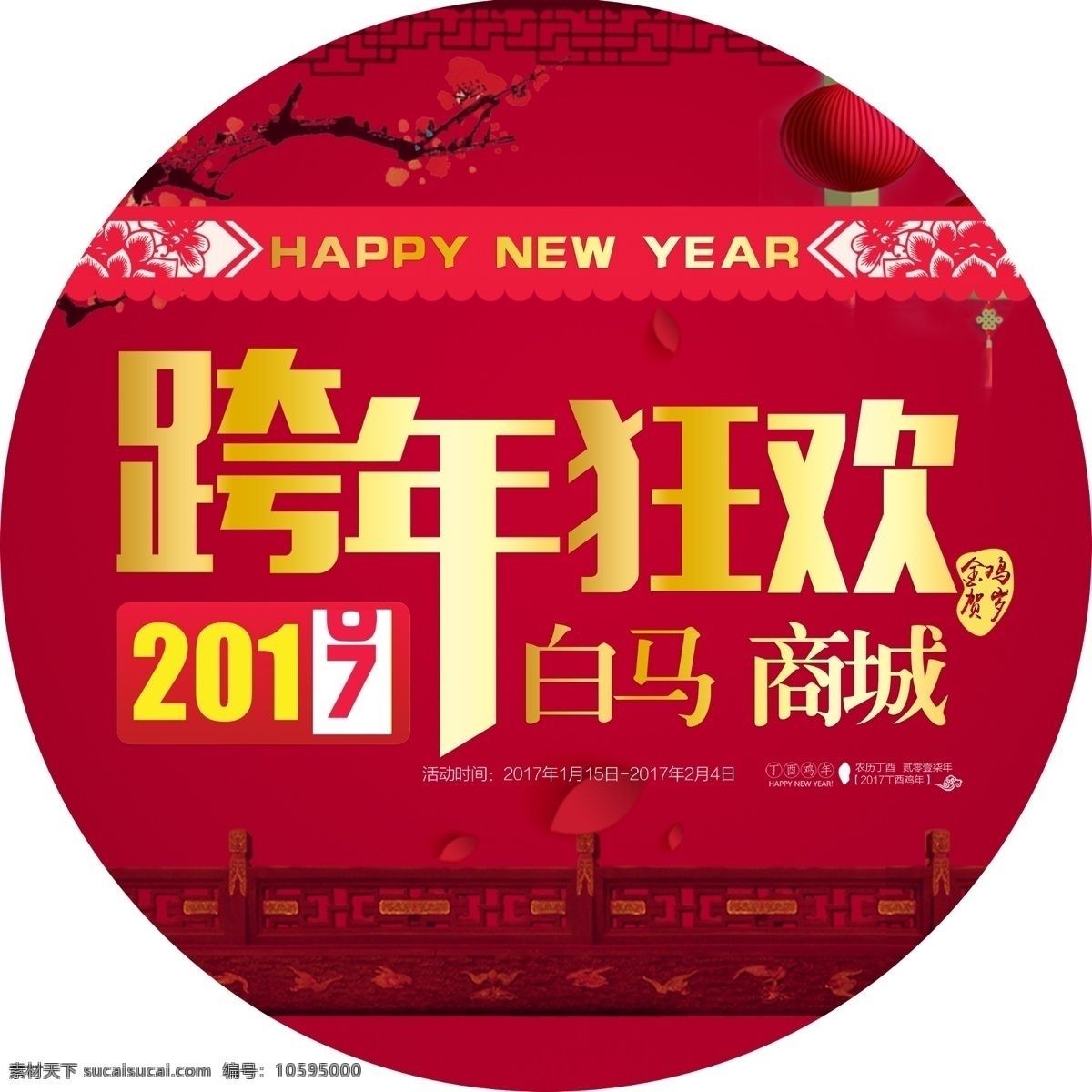 鸡年 约惠新年 鸡年促销 新年吊旗 新年海报 新年地贴 春节促销 鸡年吊旗 鸡年商场地贴 鸡年地贴 新春地贴 岁末促销 2017 新年 促销 新年活动 年终促销 鸡年年终 新年大促 感恩特惠 年终 新年宣传 新年钜惠 鸡年商场吊旗 超市促销 商场促销 开年促销 圆地贴