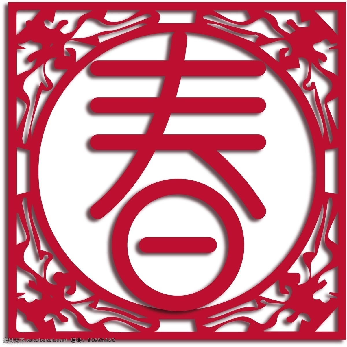 欢乐 喜庆 春 艺术字 春艺术字 艺术 字 可商用