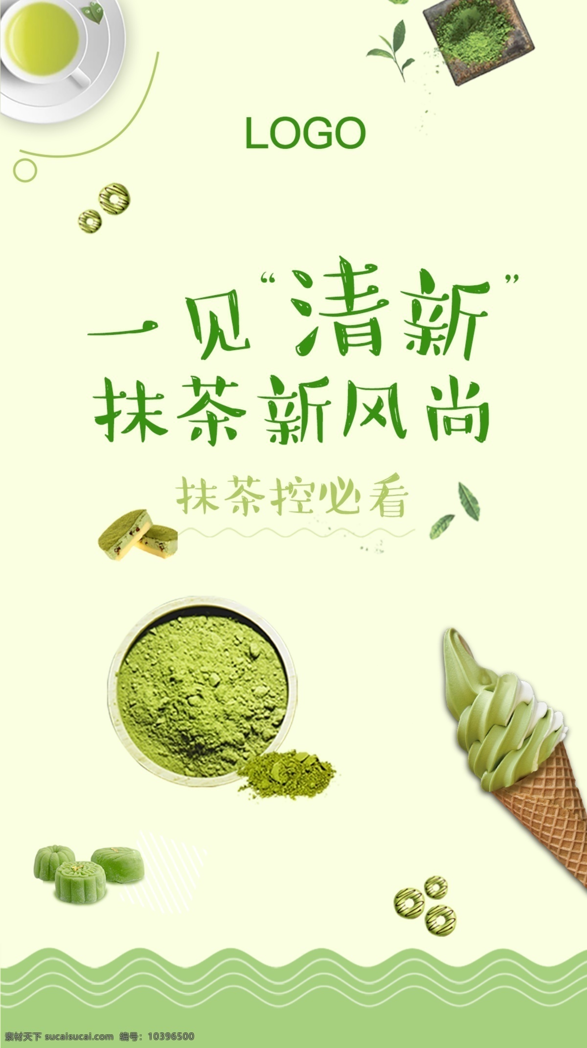 抹 茶 启动 页 模板 抹茶海报 美食海报 绿色 一见清新 小清新 抹茶启动页 抹茶美食