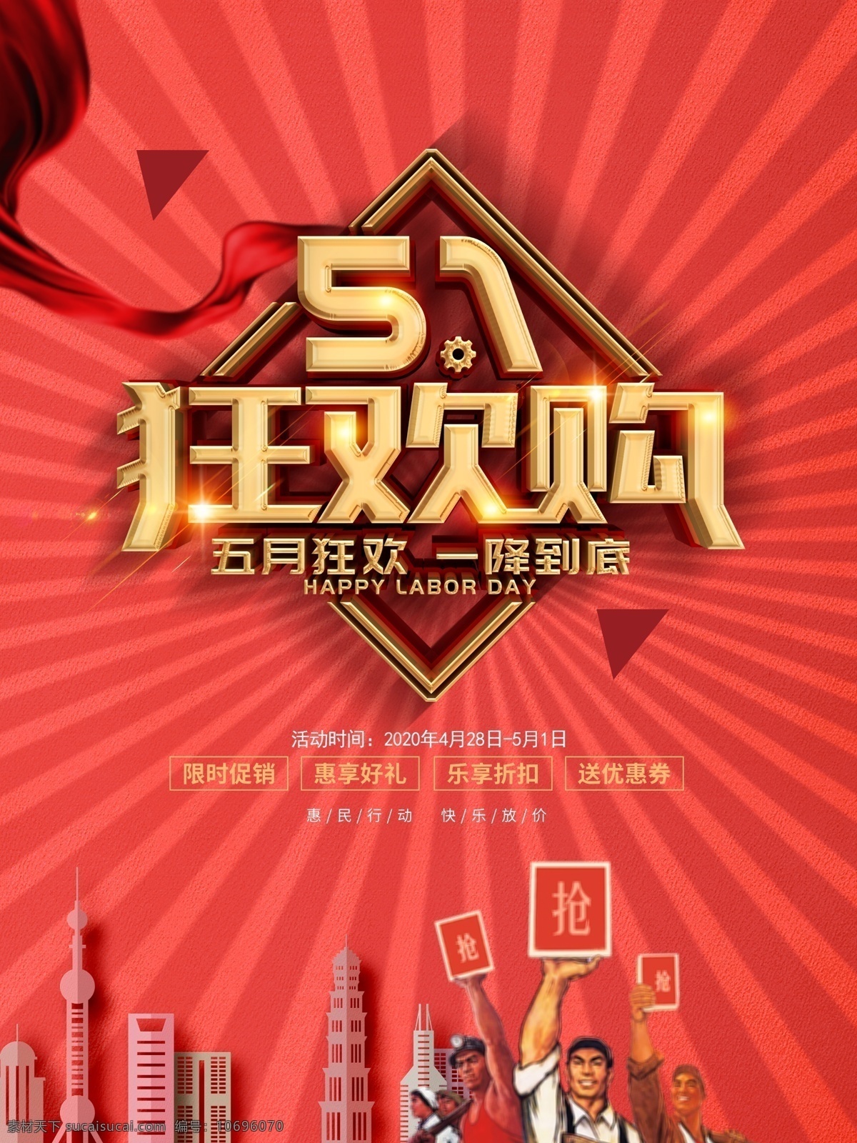 五 狂欢 购 降到 底 51劳动节 劳动节 51狂欢购 惠民行动 快乐放价 劳动节疯抢 五月狂欢 五动全城 一降到底 引爆五一 惠不可挡 限时促销 惠享好礼 乐享折扣 51优惠劵 绸缎 烟花 星光 51活动海报 劳动节素材 劳动节广告 劳动节海报 节日素材 五一海报 海报素材