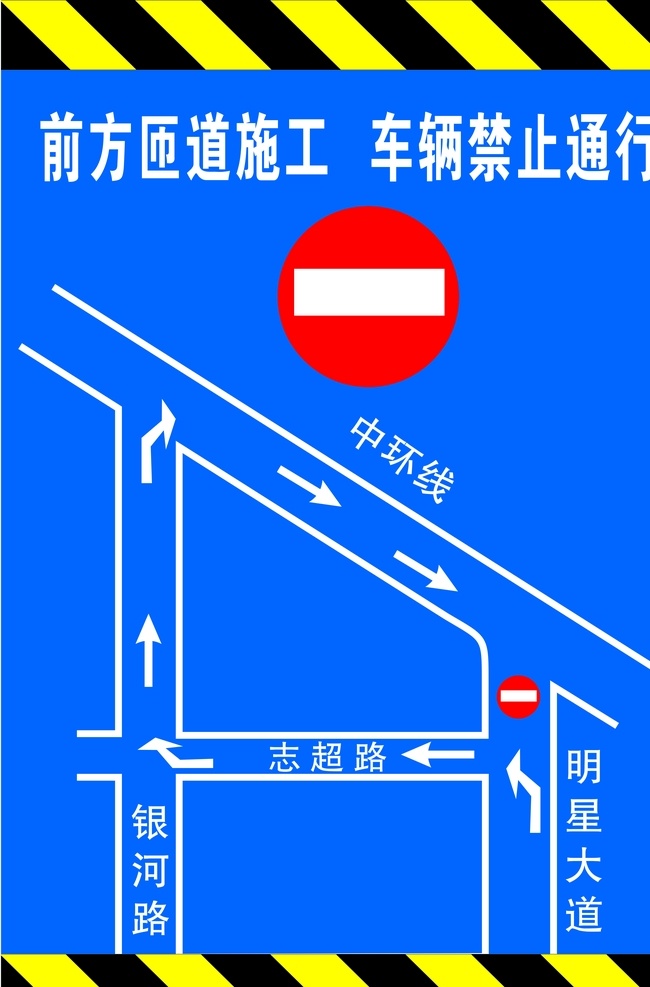 禁止通行 匝道 施工 黑白禁止条纹 注意