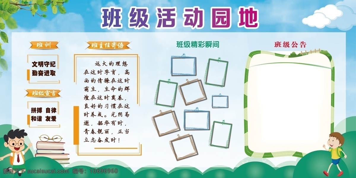 班级 活动 园地 展板 班级活动园地 班级文化 班级活动口号 文化宣传 教师寄语 展板模板