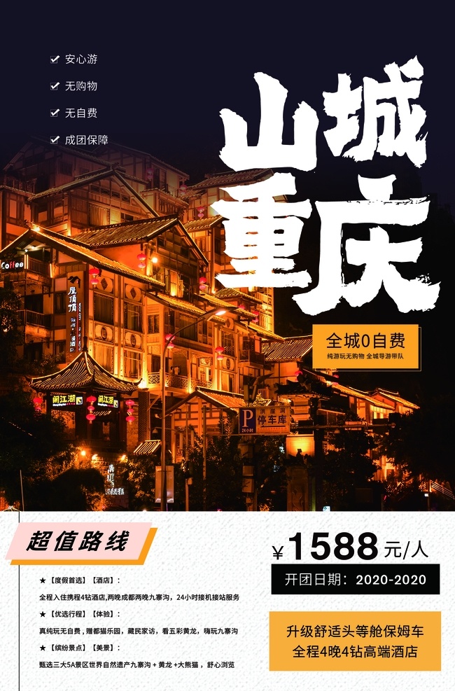 重庆 山城 旅游活动 促销 海报 重庆山城 旅游 活动 旅游景点 景区