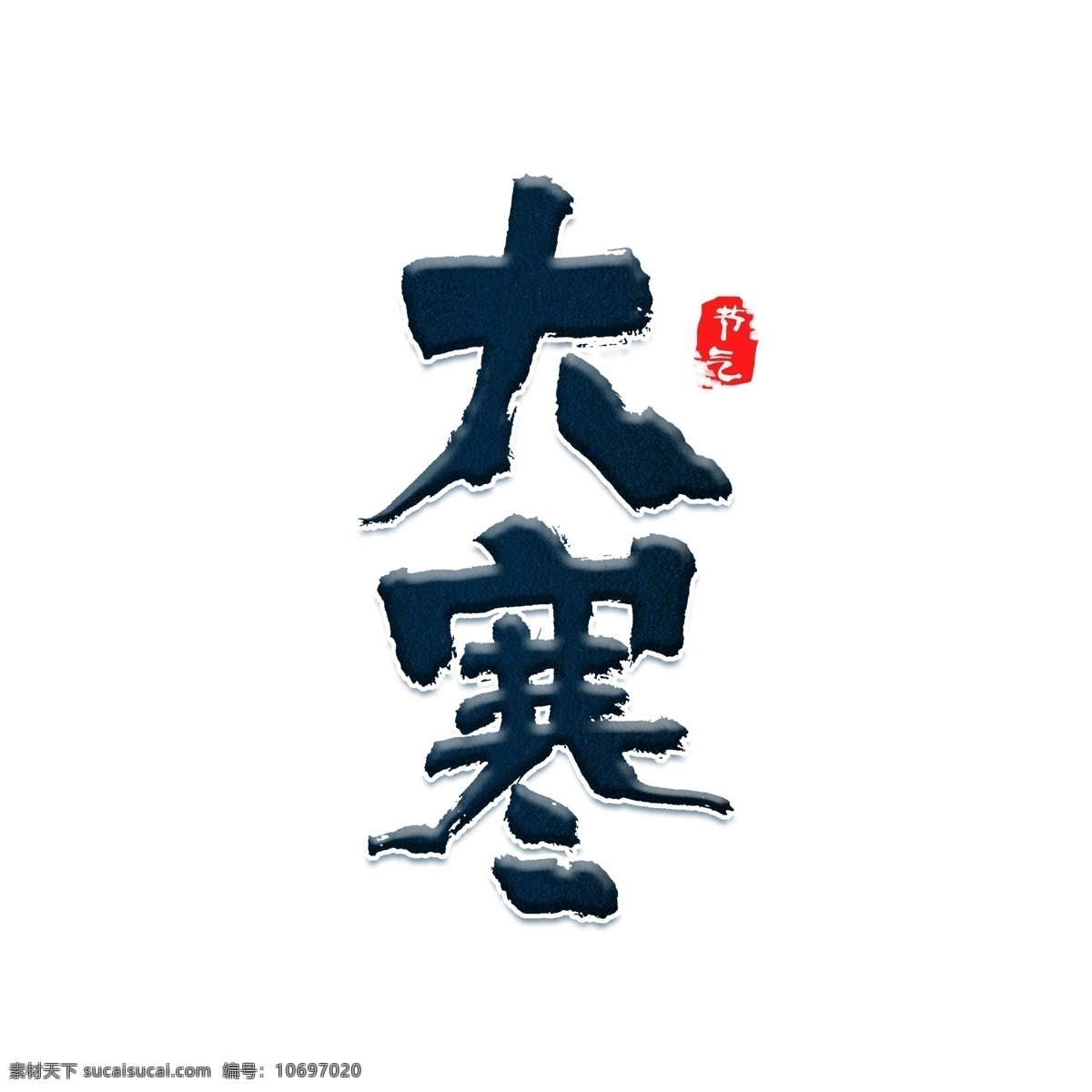 大寒 二十四节气 之一 艺术 字 节气 中国风 书法字 中国传统节日 艺术字