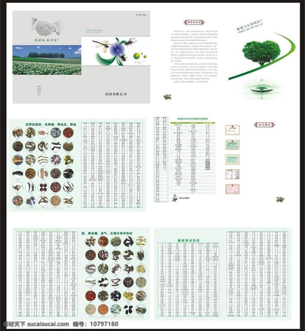 画册设计 水滴 心形树 中药材 药材 公司 画册 矢量 模板下载 药材公司画册 冷背药材 握手图 药材表格 药材画册 psd源文件