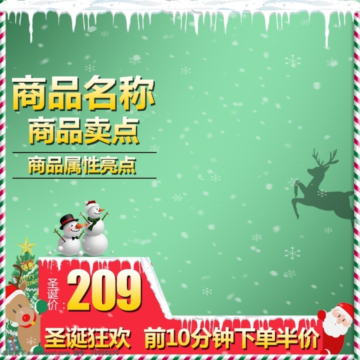圣诞节 活动 大 促 主 图 模板 促销标签 绿色 主图 天猫 圣诞树 雪人 下雪 雪 淘宝 雪景 圣诞老人 鹿 psd模板 直通车主图 圣诞节主图