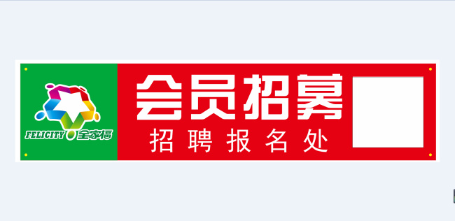 镇 盛 会员 招募 帐篷 横幅 会员招募 全家福 logo 二维码 招聘报名处 白色