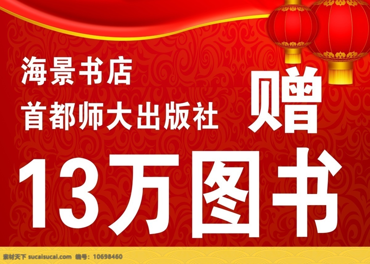 海景书店牌 暗花 灯笼 广告设计模板 红色背景 红色底图 红色底纹 花纹 黄色花边 景书店牌 海景书店 收店赠 捐赠箱 黄色边 祥云 展板模板 源文件 风景 生活 旅游餐饮