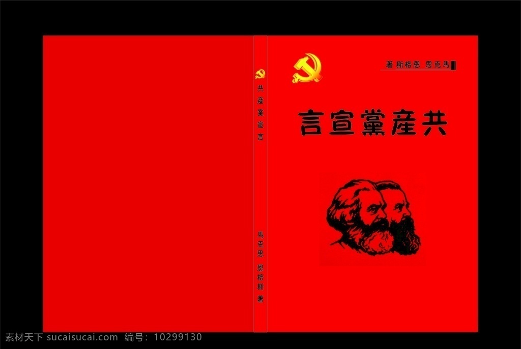 共产党宣言 共产党封面 宣言封面 党员封面 党建封面