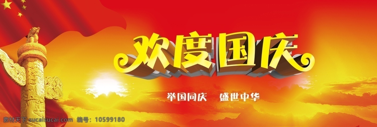 红色 简约 中国 风 欢度国庆 海报 国庆节 中国风 国庆素材 中国红