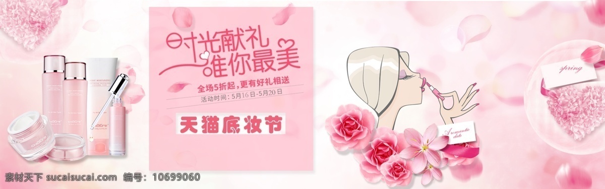 天猫 底 妆 节 粉色 温馨 淘宝 banner 天猫底妆节 促销 海报 化妆品