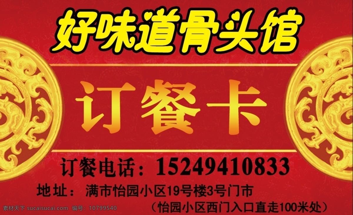 饭店名片 骨头馆名片 订餐卡 红色名片 饭店订餐卡