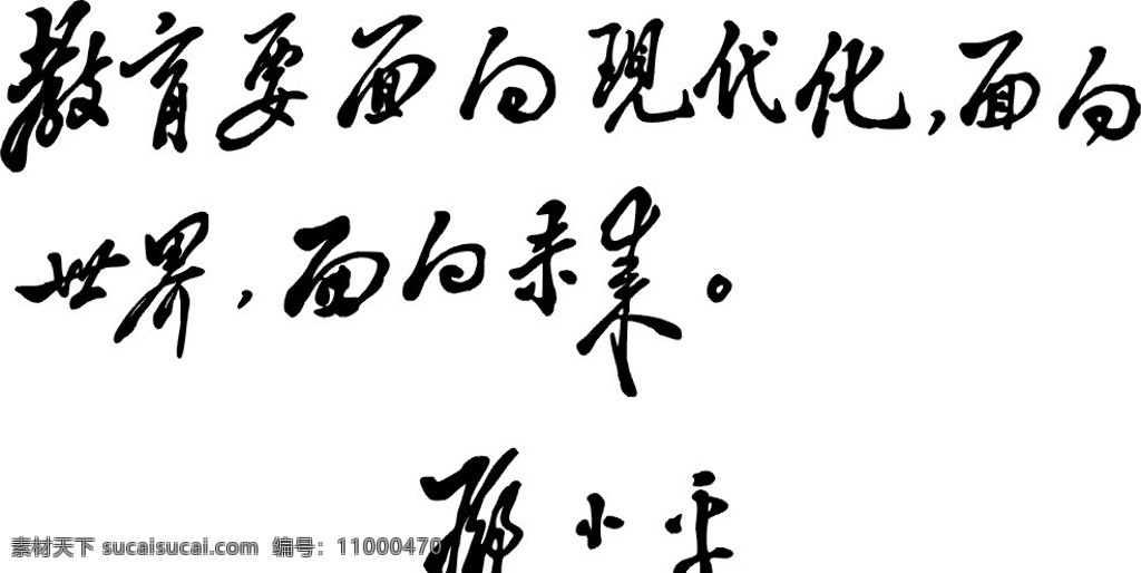 三个面向 邓小平 三个 面向 矢量 标语 小平 题词 小平题词 学校 教学楼 完美 钛金字 铁字 其他设计