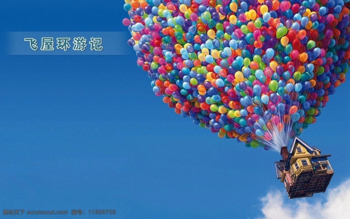 气球飞屋 气球 psd素材 飞屋 最美设计 蓝色