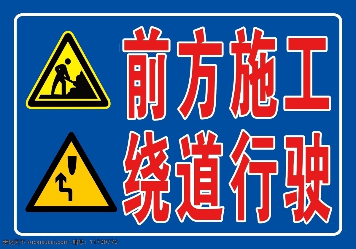 前方 施工 标识 牌 前方施工 绕道行驶 工地 标志 指示牌 分层 标志图标 公共标识标志