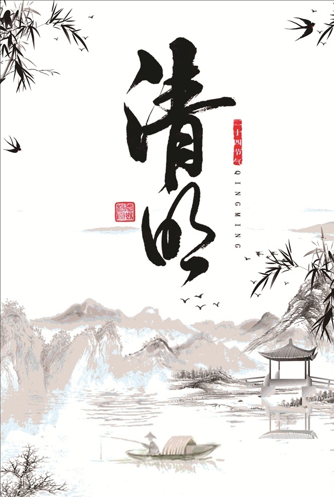 清明节 清明海报 海报 banner