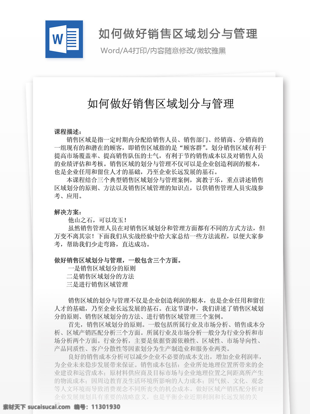 经营 营销 如何 做好 区域 划分 管理 word word文档 实用文档 经营营销