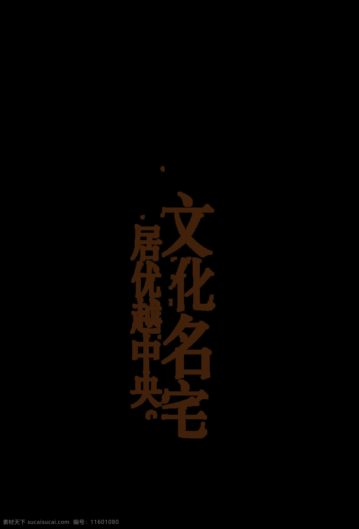 经典 文化 名宅 艺术 字 中国 风 古风 广告 元素 中国风 古典 经典文化名宅 海报 艺术字
