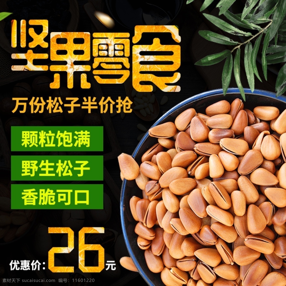 电商 主 图 直通车 简约 坚果 零食 松子 绿叶 主图 坚果零食 松子主图 松子直通车 简约主图
