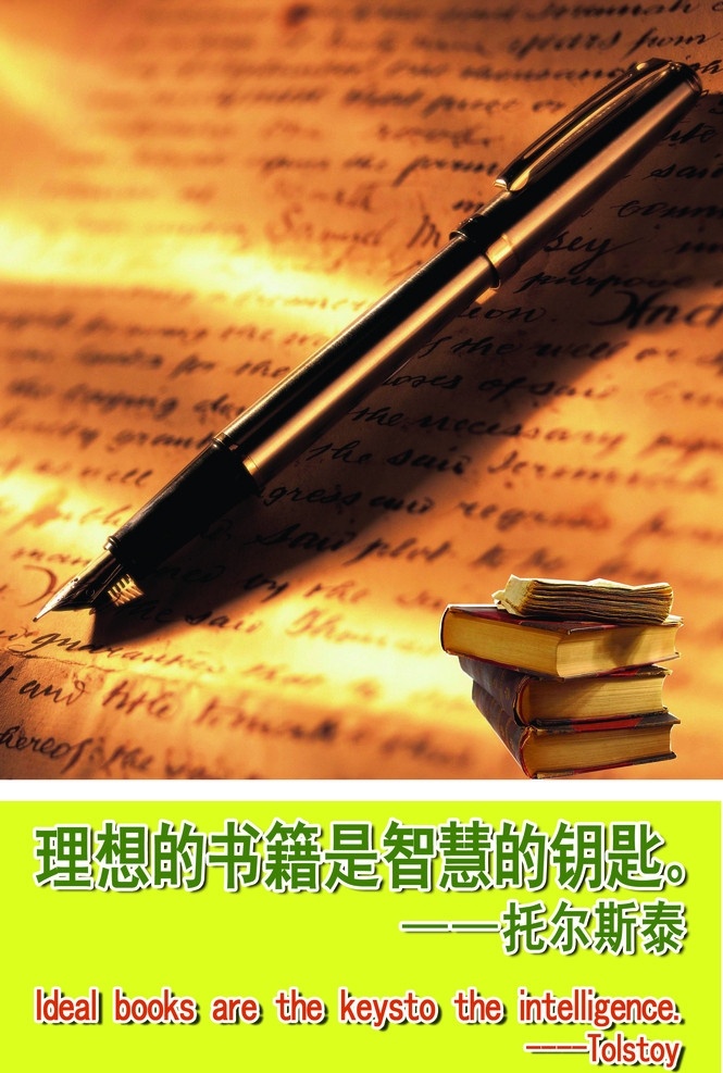 读书宣传 书 理想 钢笔 名言 招贴设计