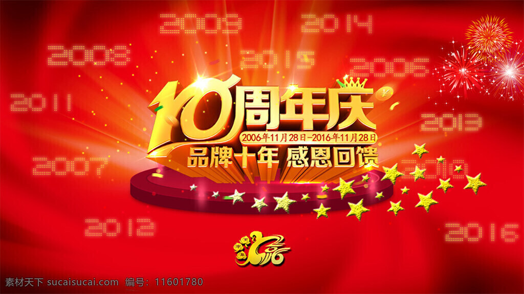 十周年素材图片下载-素材编号11601780-素材天下图库