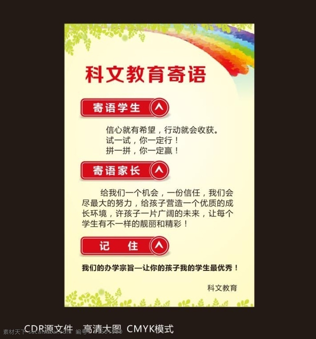科文寄语 教育 培训 海报 单页 dm单 绿叶 彩虹 清新 矢量 源文件 高清 校园文化