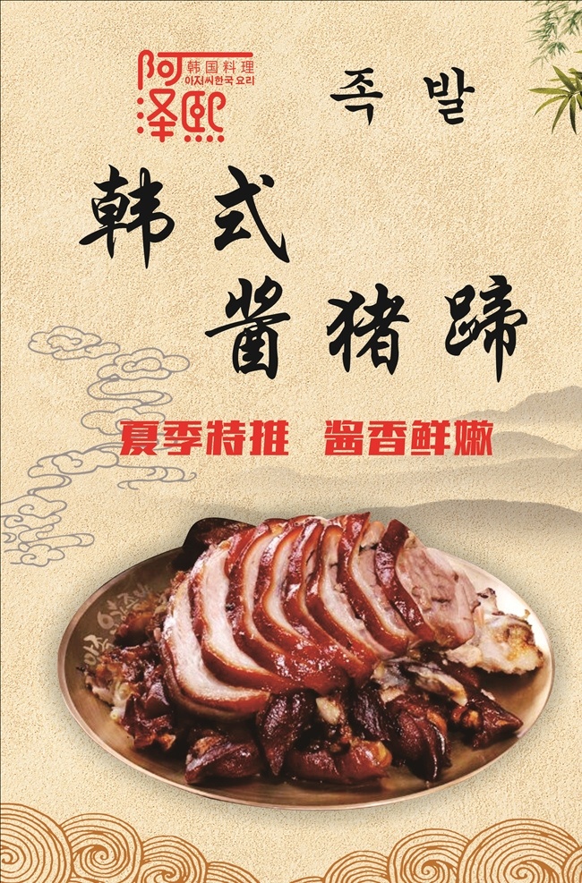 韩式酱猪蹄 酱猪蹄 韩国料理 海报 猪蹄