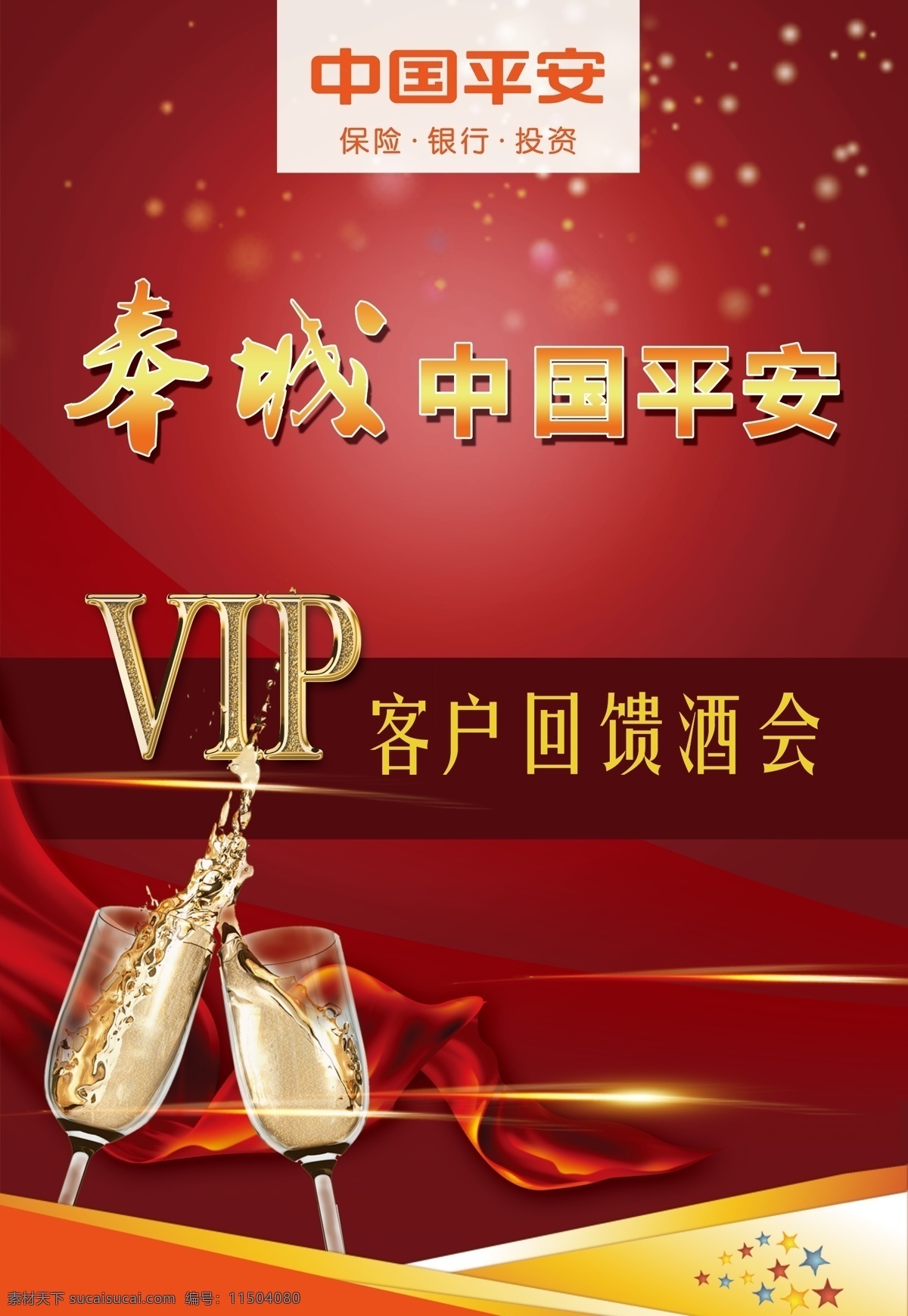 回馈 酒会 vip 绸缎 红色 酒杯 客户 中国平安 原创设计 原创海报