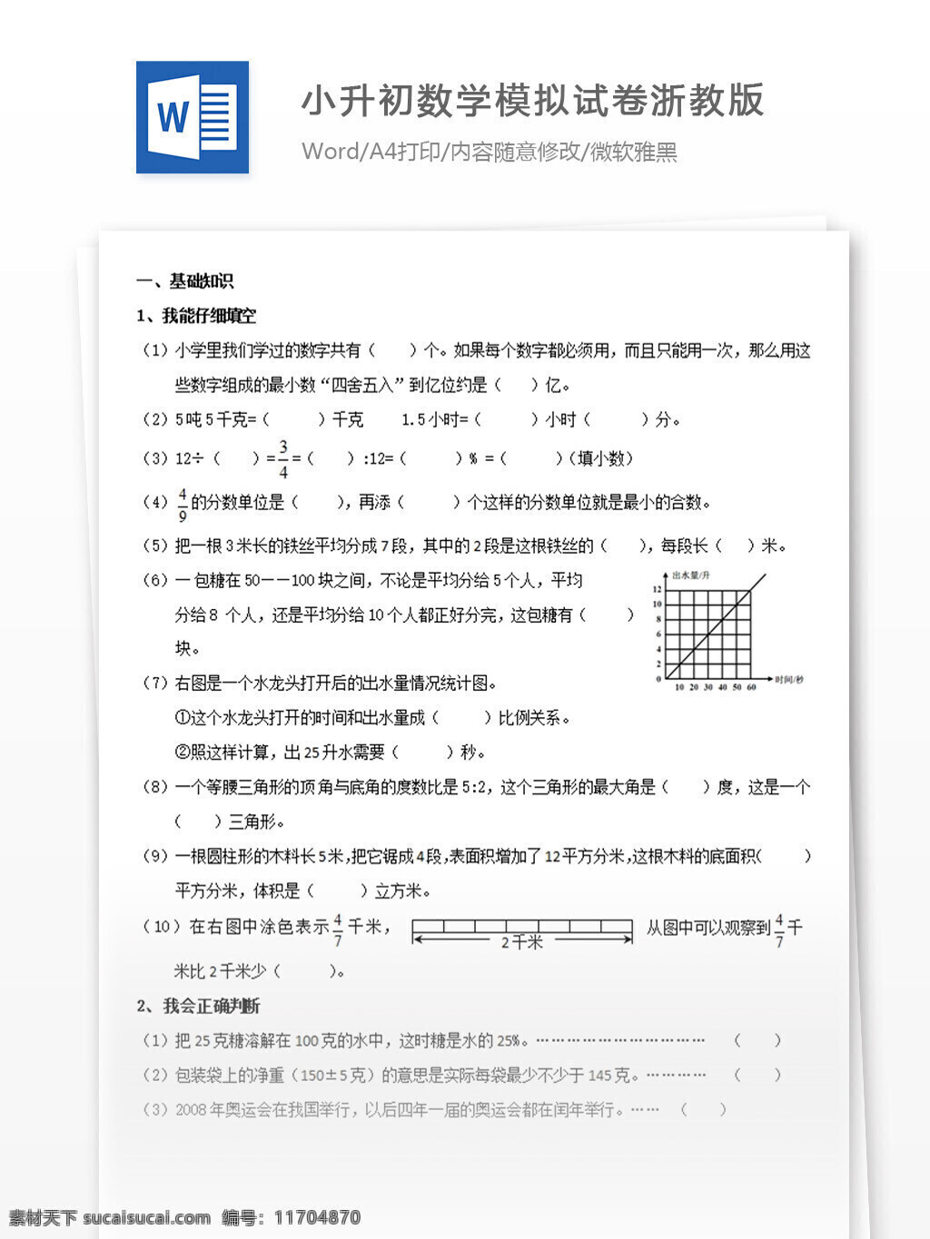 2017 小升 初 数学 模拟试卷 浙 教 版 四 套 word 教育资料 模拟试题 数学试卷 数学资料 文档 文档模板 小升初 小升初试卷 小学试卷 学习资料