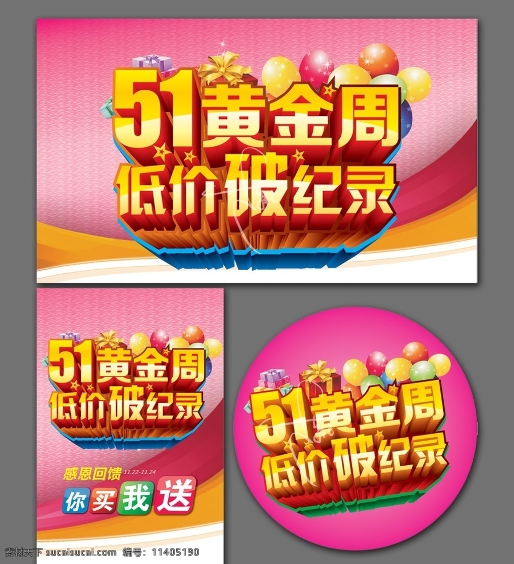 惠动全城 给力51 约惠51 51大促 51狂欢 51快乐 51大放价 51大惠战 欢度51 五一欢乐购 51购实惠 够实惠 51 51巅峰距惠 51黄金周 51聚划算 51乐翻天 五一 51大惠钜 51大甩卖 51特惠 51距惠 劳动节 吊 旗 51海报 51酬宾 51促销 51劳动节