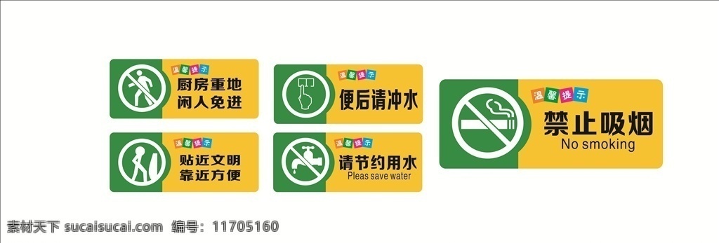 标语提示牌 标识 请节约用水 禁止吸烟 闲人免进 便后请冲水 贴近文明