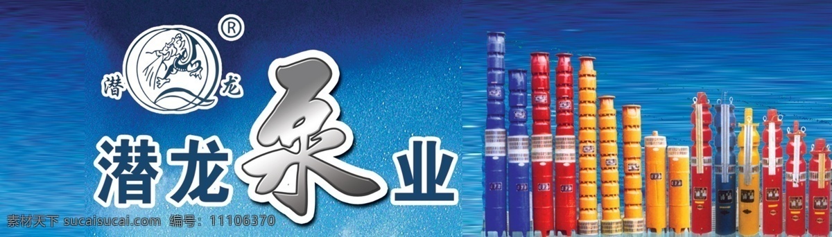 潜龙泵业 水泵 潜水泵 标志 蓝色背景 泵 分层 源文件