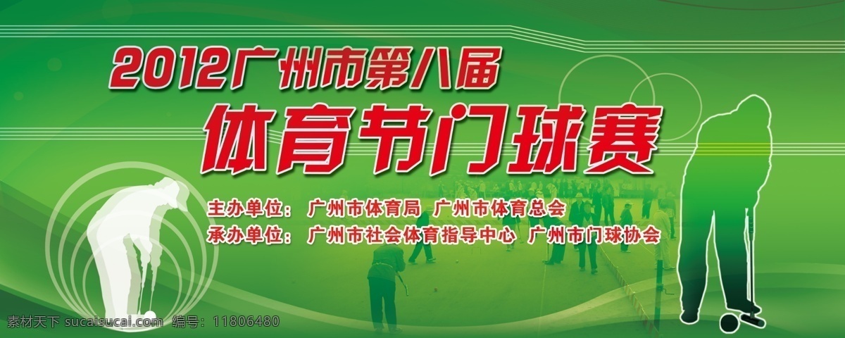 2012 广州 门球 赛 活力运动 人物剪影 线条 体育赛 动感流线 海报 分层 源文件