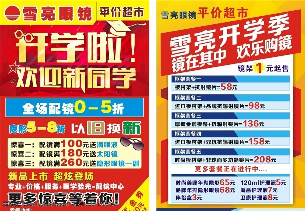 眼镜宣传单 开学啦 欢迎新同学 眼镜海报 眼镜广告 眼镜展架 眼镜展板 宣传单