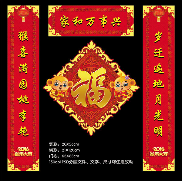 2016 中国 年 猴年 新年 对联 福字 福字图片 新年素材 海报素材 广告设计模板 源文件下载 黑色