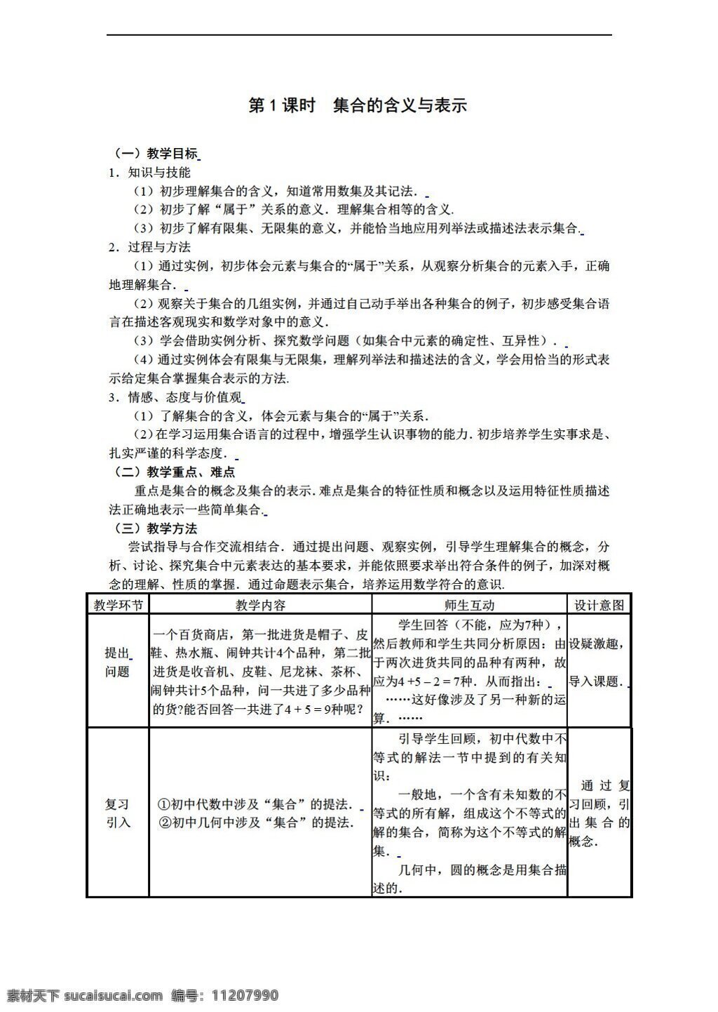 数学 人教 新 课 标 a 版 必修 全 册 教案 必修1