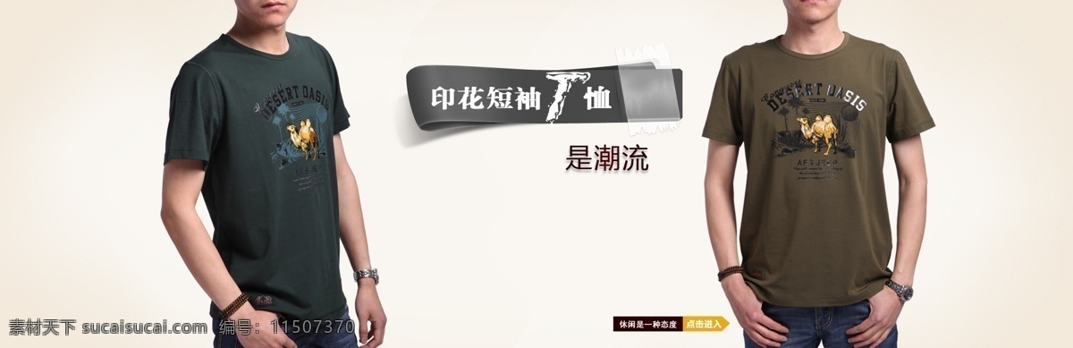 背景 男士短袖t恤 人物 网页模板 源文件 中文模板 男士 短袖 t 恤 模板下载 骆驼图案 是潮流 淘宝素材 其他淘宝素材