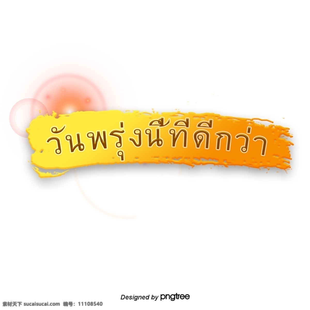 泰国 字母 字体 共创 美好 明天 美好的明天 金钱